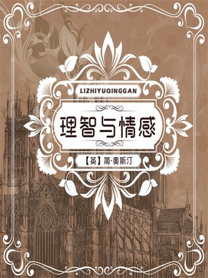 cover image of 理智与情感